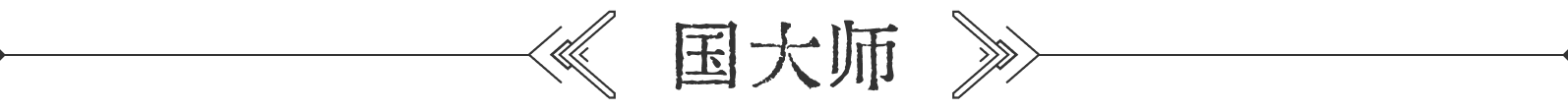 大师