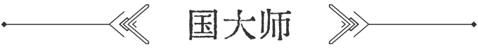 大师