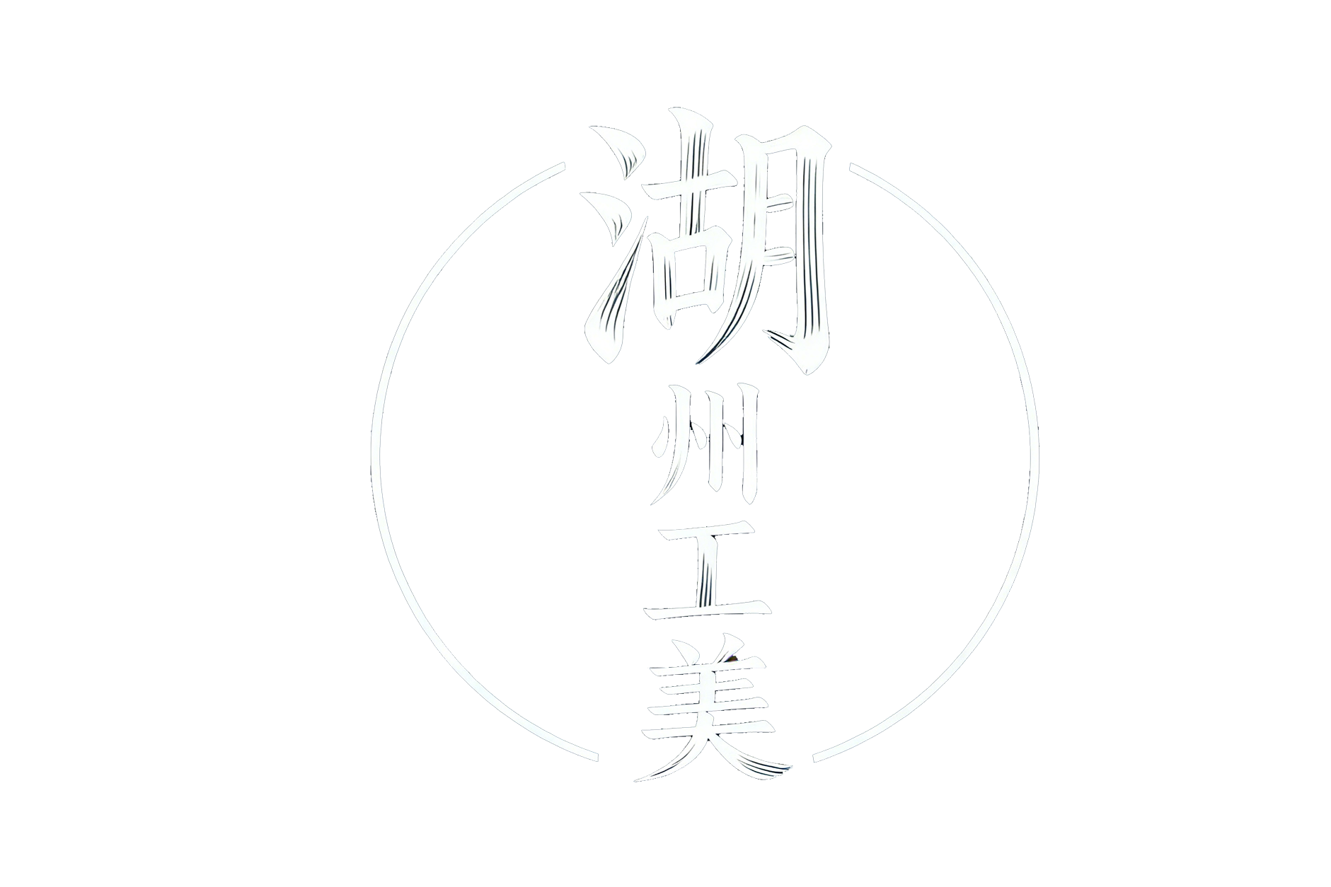 湖州工美