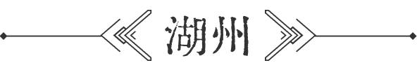 湖州